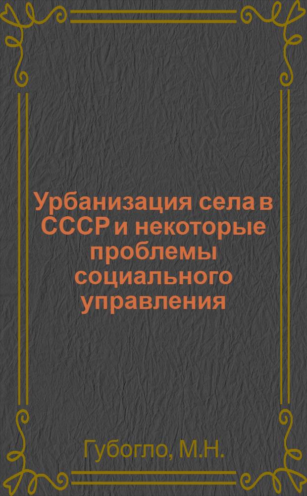 Урбанизация села в СССР и некоторые проблемы социального управления