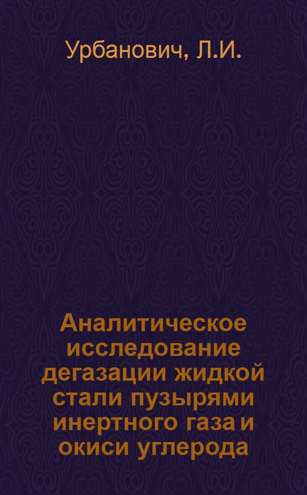 Аналитическое исследование дегазации жидкой стали пузырями инертного газа и окиси углерода : Автореф. дис. на соискание учен. степени канд. техн. наук : (321)