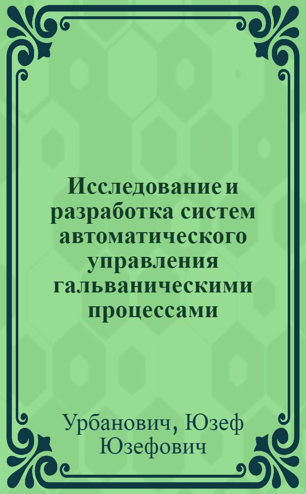 Исследование и разработка систем автоматического управления гальваническими процессами : Автореф. дис. на соиск. учен. степени канд. техн. наук : (05.13.02)