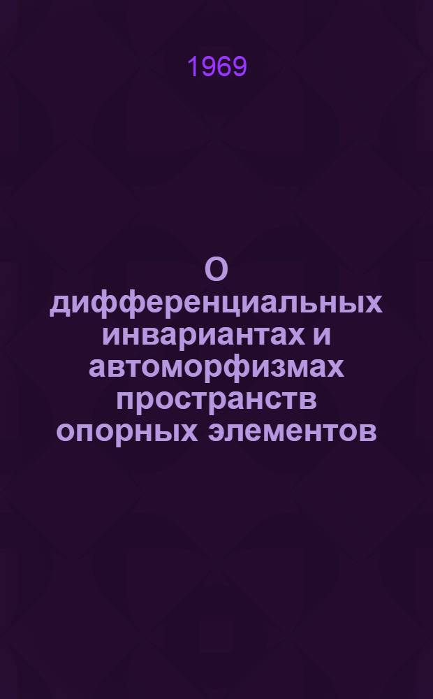 О дифференциальных инвариантах и автоморфизмах пространств опорных элементов : Автореферат дис. на соискание учен. степени канд. физ.-мат. наук