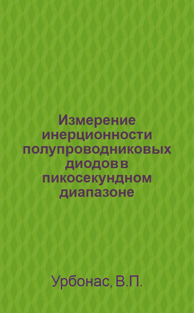 Измерение инерционности полупроводниковых диодов в пикосекундном диапазоне : Автореф. дис. на соиск. учен. степени канд. техн. наук