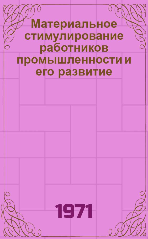 Материальное стимулирование работников промышленности и его развитие : (На примере инж.-техн. работников) : Автореф. дис. на соискание учен. степени канд. экон. наук : (590)