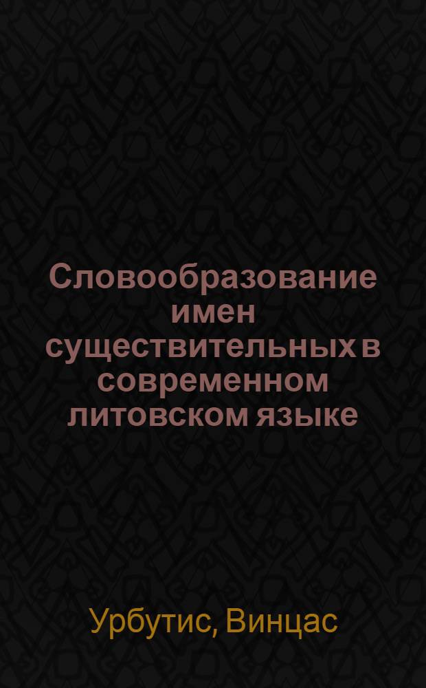 Словообразование имен существительных в современном литовском языке : Автореф. дис. на соискание учен. степени д-ра филол. наук : (674)