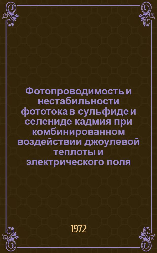 Фотопроводимость и нестабильности фототока в сульфиде и селениде кадмия при комбинированном воздействии джоулевой теплоты и электрического поля : Автореф. дис. на соискание учен. степени канд. физ.-мат. наук : (049)