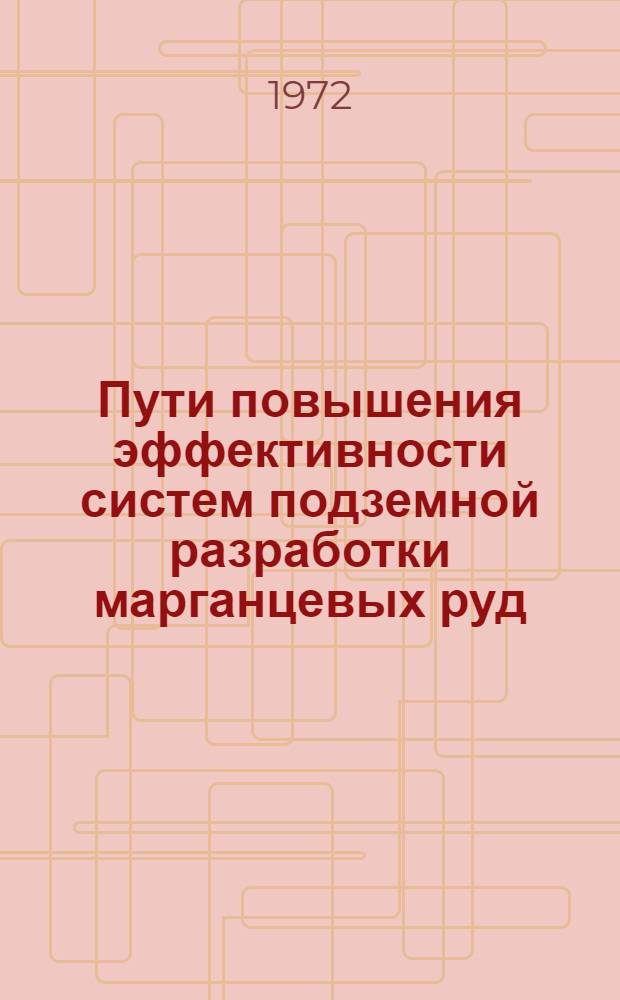 Пути повышения эффективности систем подземной разработки марганцевых руд : Автореф. дис. на соиск. учен. степени канд. техн. наук