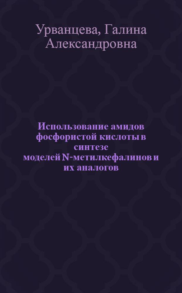 Использование амидов фосфористой кислоты в синтезе моделей N-метилкефалинов и их аналогов : Автореф. дис. на соиск. учен. степени канд. хим. наук : (02.00.03)