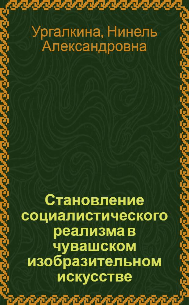 Становление социалистического реализма в чувашском изобразительном искусстве (1917-1941 г.) : Автореф. дис. на соиск. учен. степени канд. искусствоведения