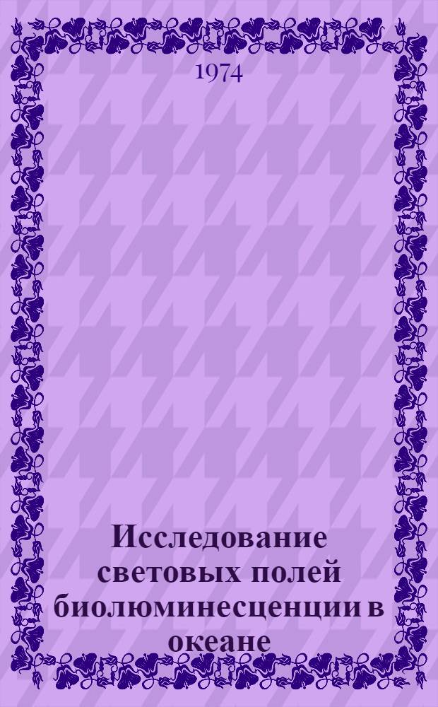 Исследование световых полей биолюминесценции в океане : Автореф. дис. на соиск. учен. степени канд. физ.-мат. наук : (01.04.12)