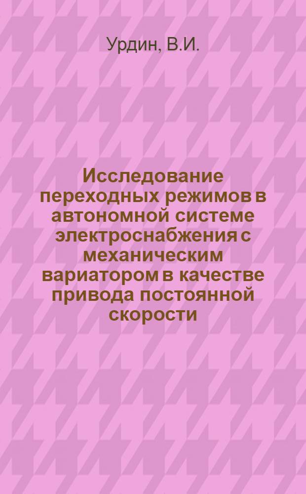 Исследование переходных режимов в автономной системе электроснабжения с механическим вариатором в качестве привода постоянной скорости : Автореферат дис. на соискание учен. степени канд. техн. наук : (254)