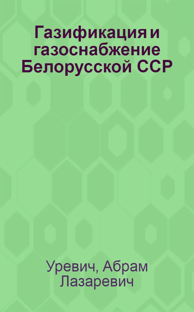 Газификация и газоснабжение Белорусской ССР