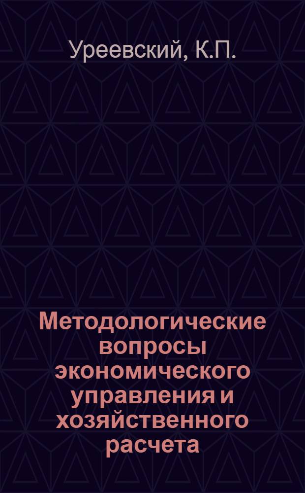 Методологические вопросы экономического управления и хозяйственного расчета : Автореф. дис. на соискание учен. степени канд. экон. наук : (590)