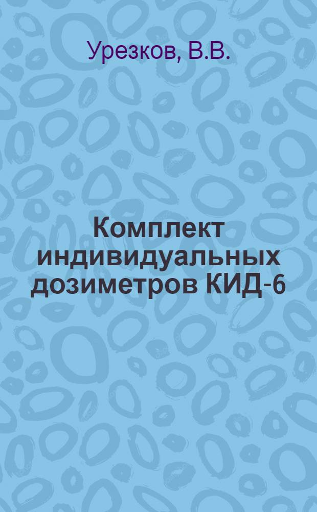 Комплект индивидуальных дозиметров КИД-6