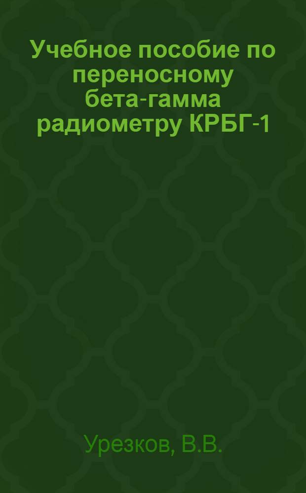 Учебное пособие по переносному бета-гамма радиометру КРБГ-1