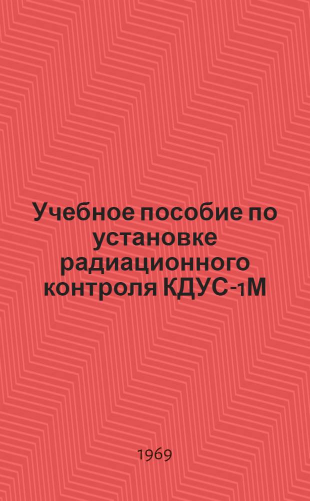 Учебное пособие по установке радиационного контроля КДУС-1М