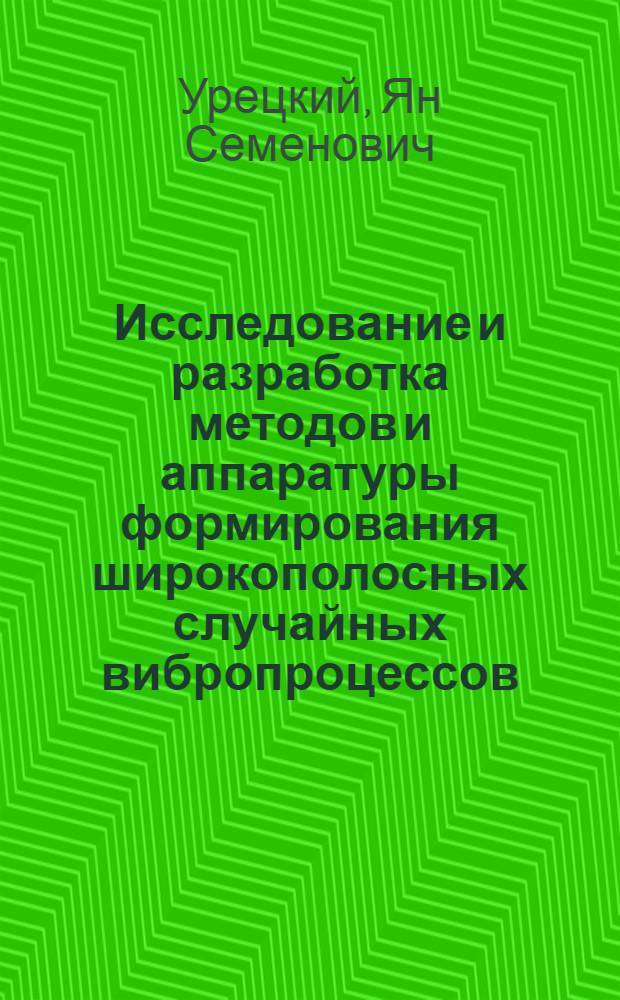 Исследование и разработка методов и аппаратуры формирования широкополосных случайных вибропроцессов : Автореф. дис. на соиск. учен. степени канд. техн. наук : (05.253)