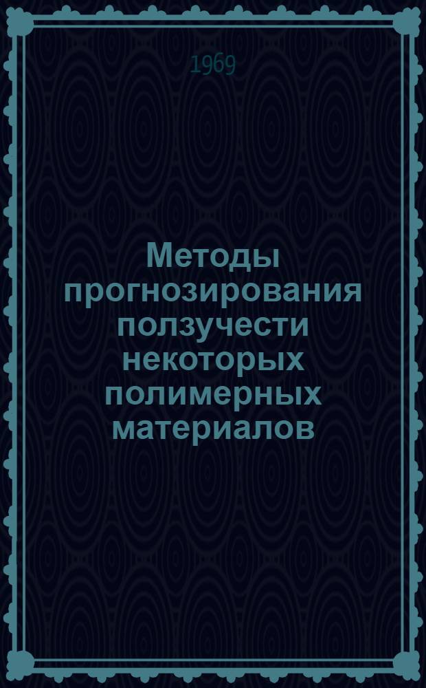 Методы прогнозирования ползучести некоторых полимерных материалов : Автореферат дис. на соискание учен. степени д-ра техн. наук : (076)