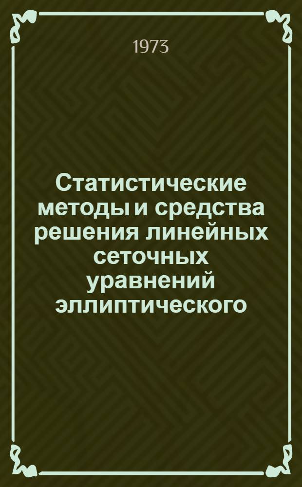 Статистические методы и средства решения линейных сеточных уравнений эллиптического, параболического и гиперболического типов : Автореф. дис. на соиск. учен. степени канд. техн. наук : (05.13.01)