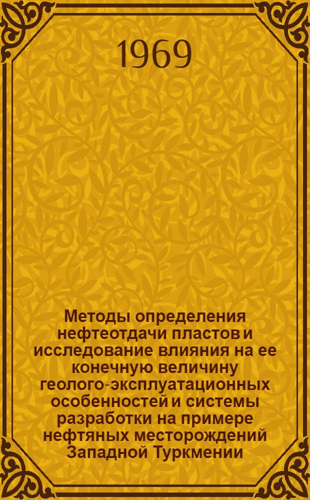 Методы определения нефтеотдачи пластов и исследование влияния на ее конечную величину геолого-эксплуатационных особенностей и системы разработки на примере нефтяных месторождений Западной Туркмении : Автореферат дис., представл. на соискание учен. степени канд. техн. наук