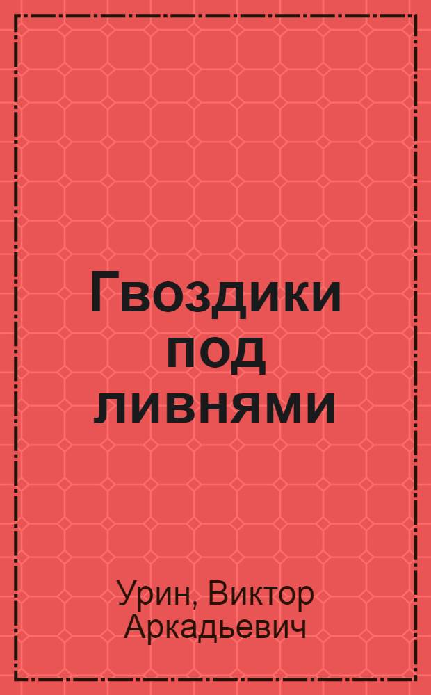 Гвоздики под ливнями : Избр. стихи