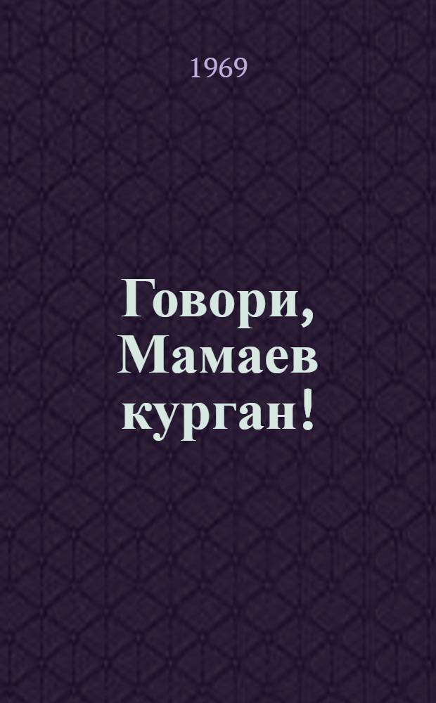 Говори, Мамаев курган! : Книга новых стихотворений