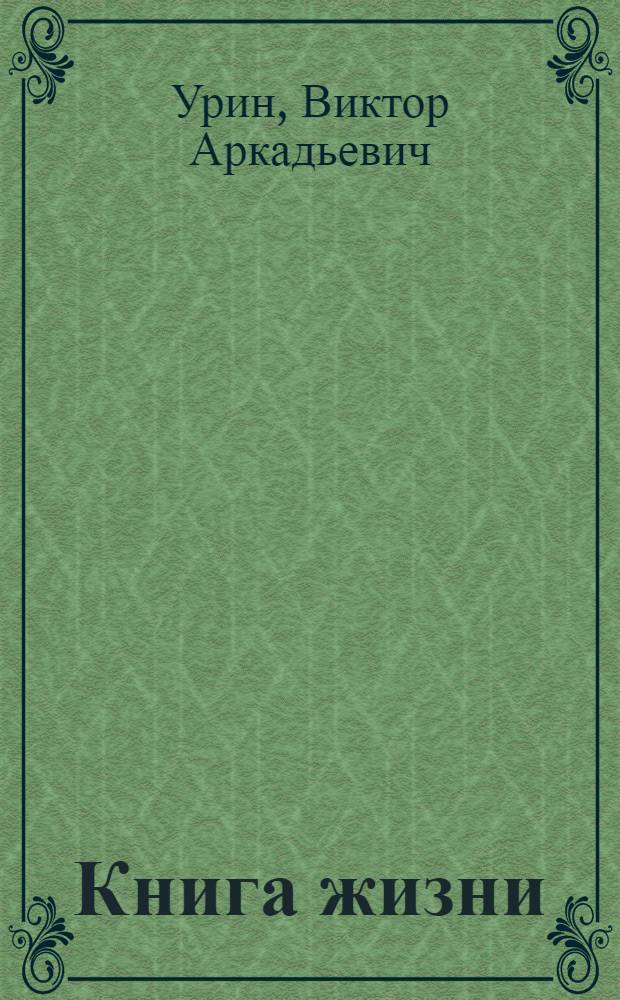 Книга жизни : Новые стихи и лирика воен. лет