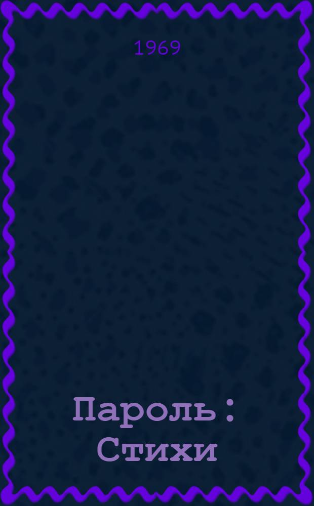 Пароль : Стихи
