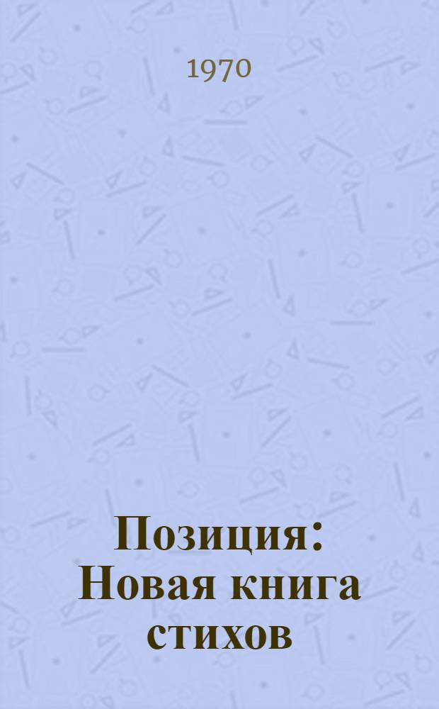 Позиция : Новая книга стихов