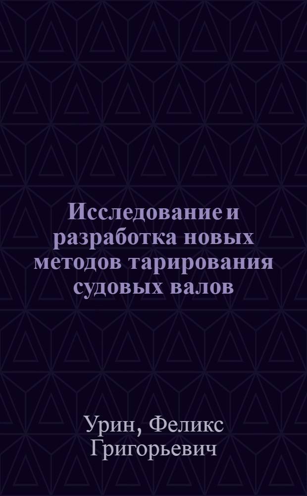 Исследование и разработка новых методов тарирования судовых валов : Автореф. дис. на соискание учен. степени канд. техн. наук : (224)