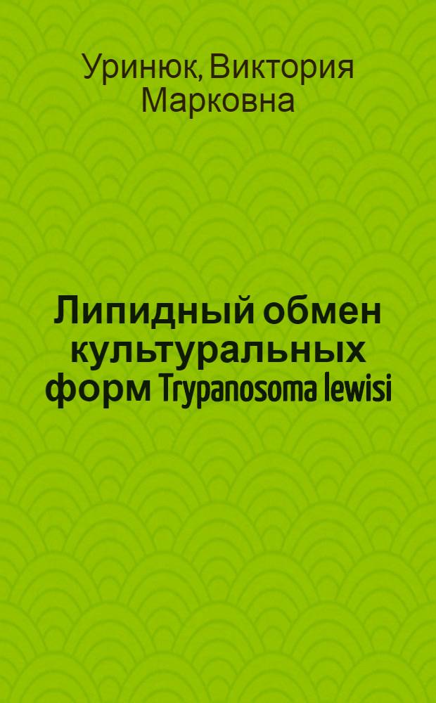 Липидный обмен культуральных форм Trypanosoma lewisi : Автореф. дис. на соиск. учен. степени канд. биол. наук : (03.00.07)