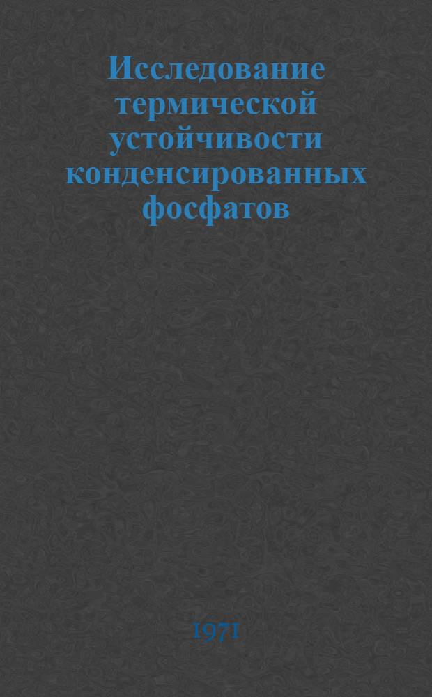 Исследование термической устойчивости конденсированных фосфатов : Автореф. дис. на соискание учен. степени канд. хим. наук : (070)