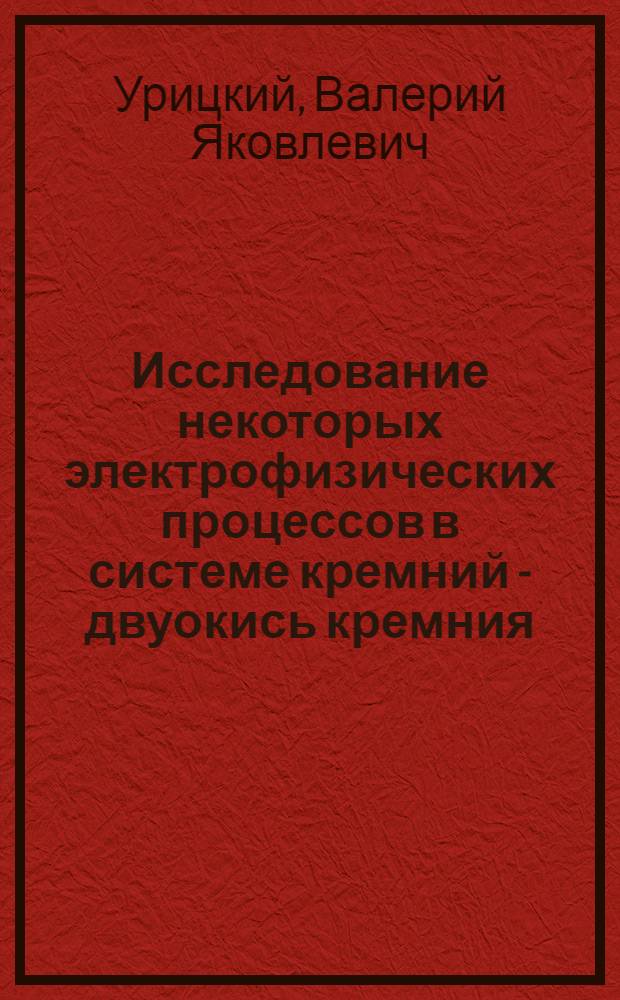 Исследование некоторых электрофизических процессов в системе кремний - двуокись кремния : Автореф. дис. на соискание учен. степени канд. физ.-мат. наук : (049)