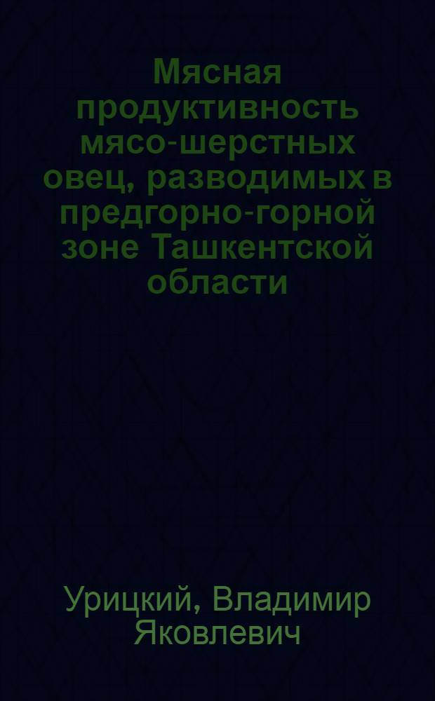 Мясная продуктивность мясо-шерстных овец, разводимых в предгорно-горной зоне Ташкентской области : (На примере совхоза "Авангард" № 4) : Автореф. дис. на соиск. учен. степени канд. с.-х. наук : (06.02.04)