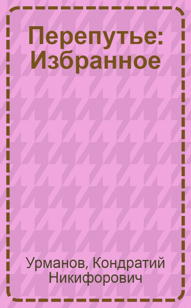 Перепутье : Избранное