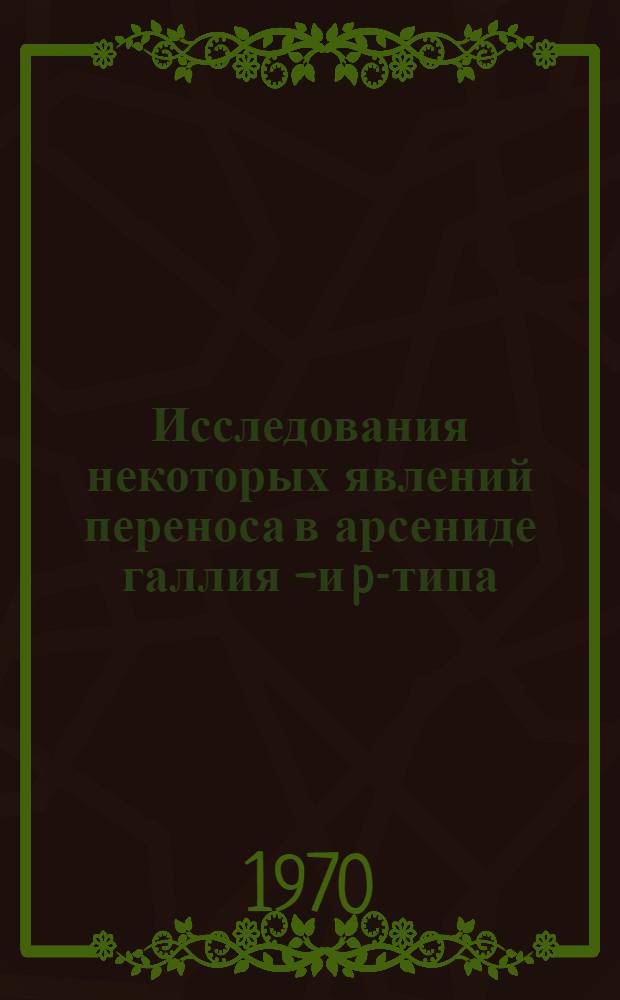 Исследования некоторых явлений переноса в арсениде галлия n- и p-типа : Автореф. дис. на соискание учен. степени канд. физ.-мат. наук : (01.049)