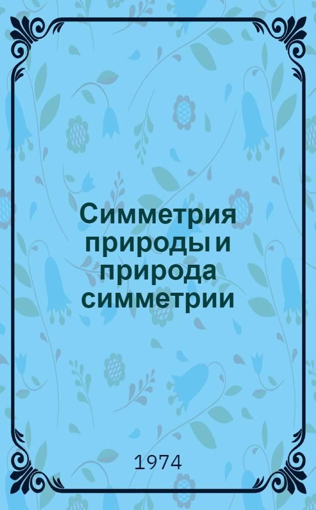 Симметрия природы и природа симметрии : (Филос. и естеств.-науч. аспекты) : Автореф. дис. на соиск. учен. степени д-ра филос. наук : (09.00.08)
