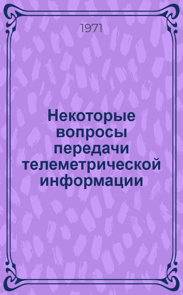 Некоторые вопросы передачи телеметрической информации : Учеб. пособие