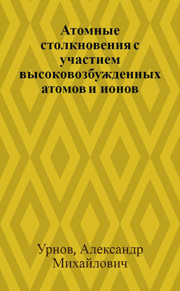 Атомные столкновения с участием высоковозбужденных атомов и ионов : Автореф. дис. на соиск. учен. степени канд. физ.-мат. наук : (01.04.05)