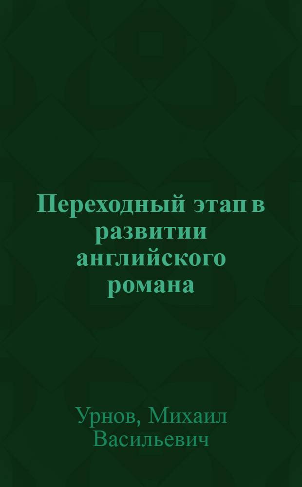 Переходный этап в развитии английского романа : (Рубеж XIX-XX вв. Эволюция и проблемы) : Автореф. дис. на соискание учен. степени д-ра филол. наук : (644)