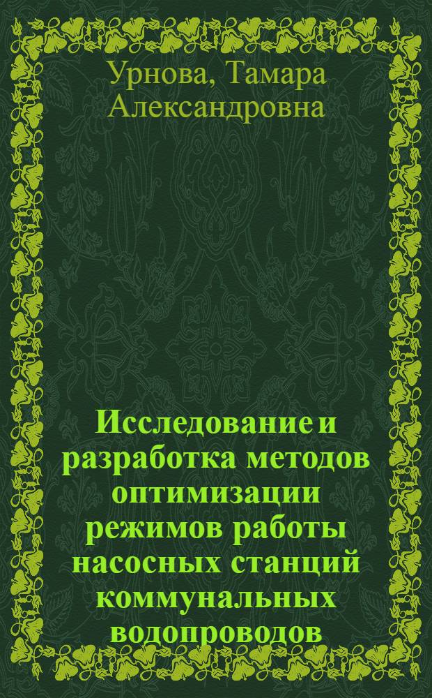 Исследование и разработка методов оптимизации режимов работы насосных станций коммунальных водопроводов : Автореф. дис. на соиск. учен. степени к. т. н