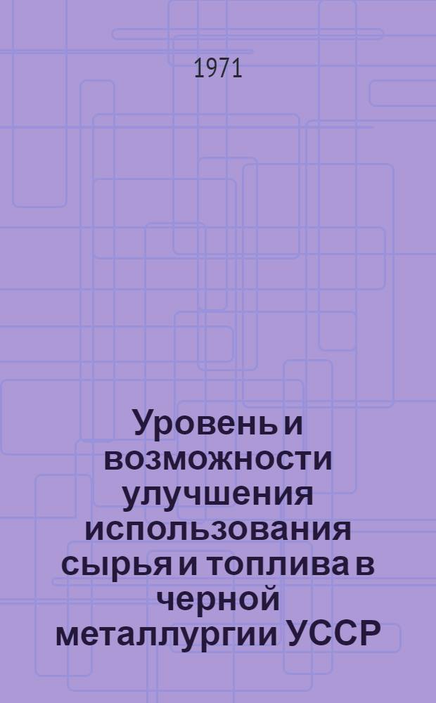 Уровень и возможности улучшения использования сырья и топлива в черной металлургии УССР