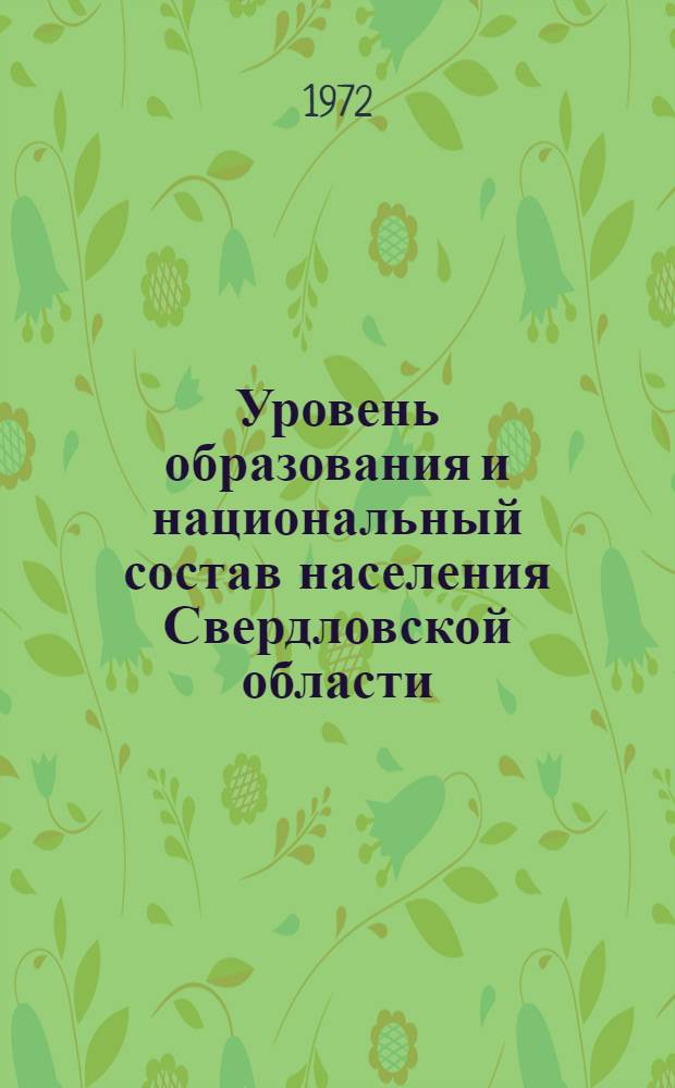 Уровень образования и национальный состав населения Свердловской области : (По данным Всесоюз. переписи населения 1970 г.) : Стат. сборник