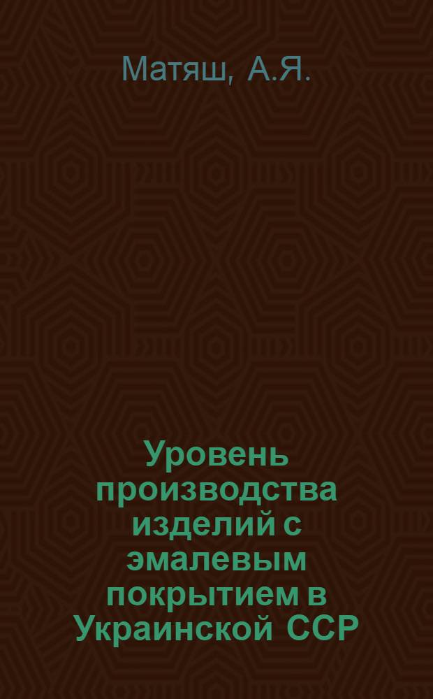 Уровень производства изделий с эмалевым покрытием в Украинской ССР
