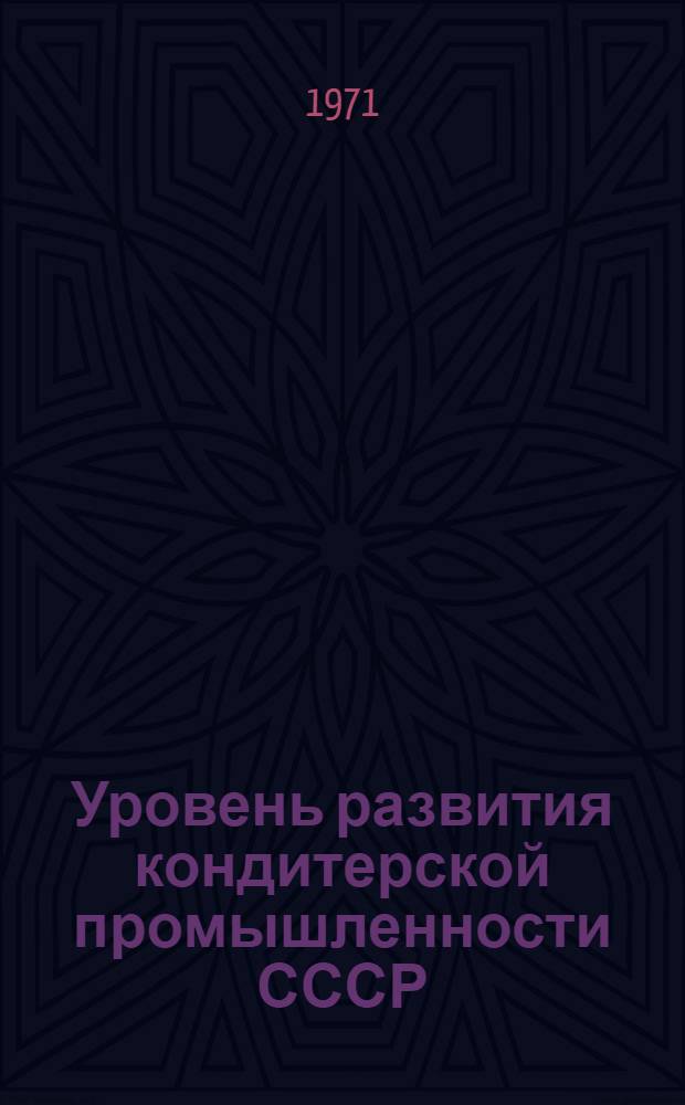 Уровень развития кондитерской промышленности СССР