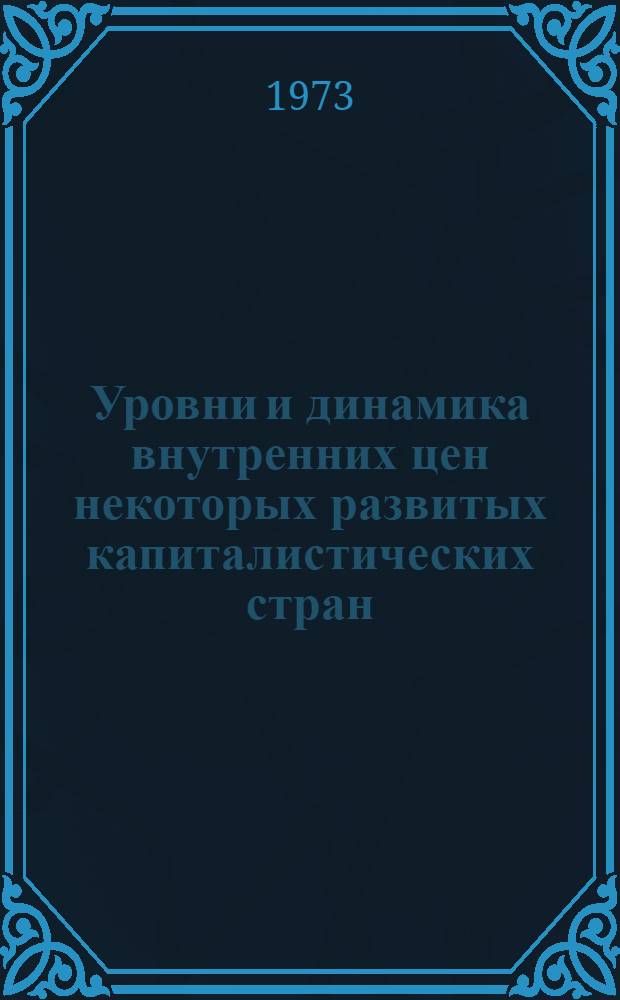 [Уровни и динамика внутренних цен некоторых развитых капиталистических стран (США, Великобритания, Франция, ФРГ)