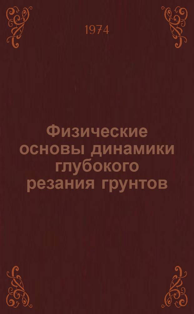 Физические основы динамики глубокого резания грунтов : (Метод. разработки)