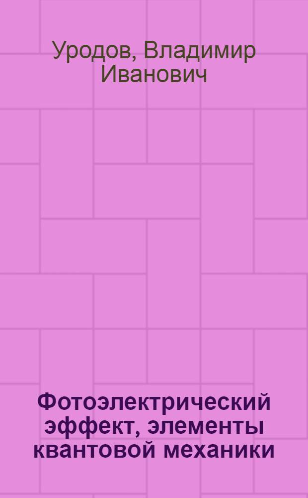 Фотоэлектрический эффект, элементы квантовой механики : (Метод. разработки)