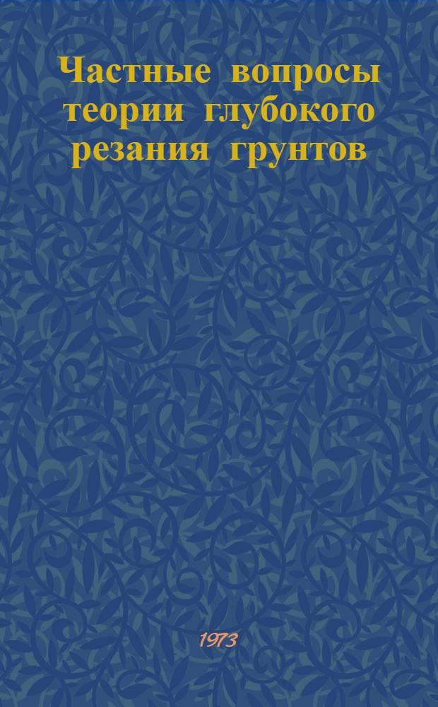 Частные вопросы теории глубокого резания грунтов : (Метод. разработки)