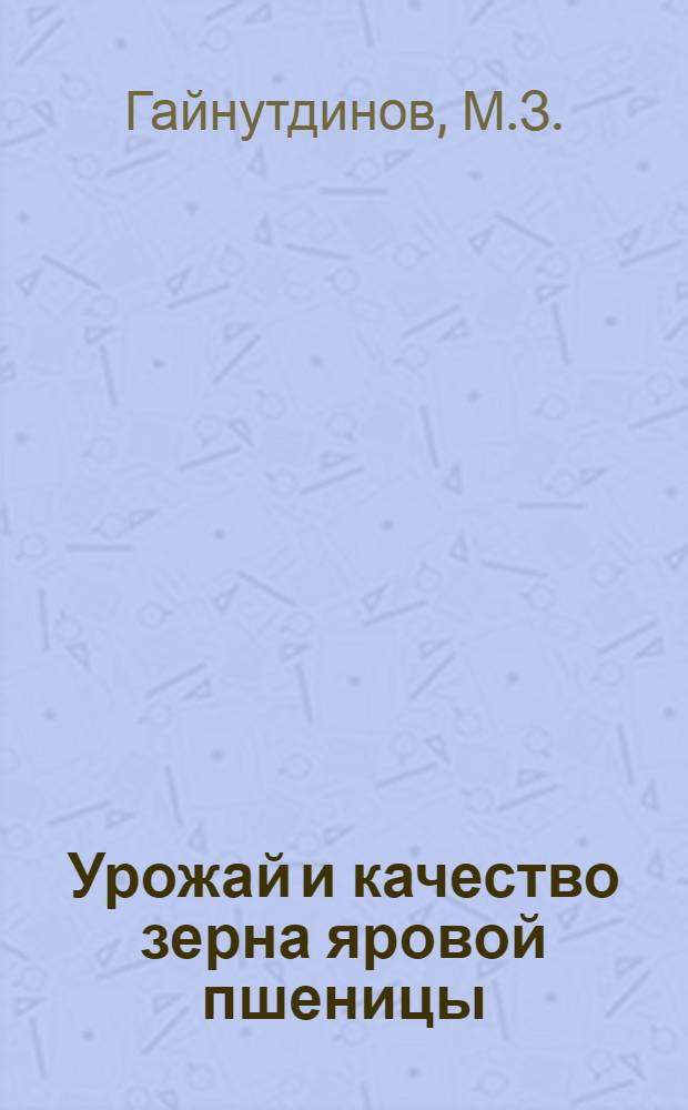 Урожай и качество зерна яровой пшеницы