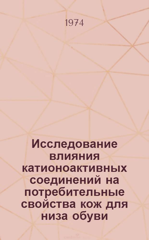 Исследование влияния катионоактивных соединений на потребительные свойства кож для низа обуви : Автореф. дис. на соиск. учен. степени канд. техн. наук : (05.19.08)