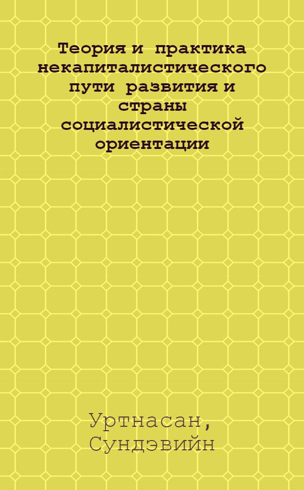 Теория и практика некапиталистического пути развития и страны социалистической ориентации : Автореф. дис. на соиск. учен. степени канд. ист. наук : (07.00.04)